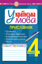 Okładka - Українська мова. 4 клас. Прислівник. Зошит-тренажер. НУШ - Наталія Шост