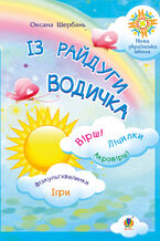 Okładka - Із райдуги водичка. Вірші. Лічилки. Акровірші. Фізкультхвилинки. Ігри. НУШ - Оксана Щербань