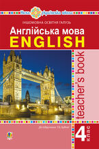 Okładka - Англійська мова. 4 клас. Книга для вчителя. НУШ - Тетяна Будна