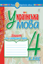 Okładka - Українська мова. 4 клас. Зошит для контрольних робіт. НУШ - Надія Походжай
