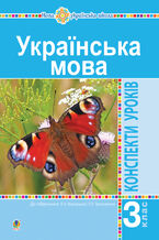 Okładka - Українська мова. 3 клас. Конспекти уроків (до підручника Варзацької, Трохименко) НУШ - Ольга Онишків
