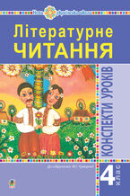 Okładka - Літературне читання. 4 клас. Конспекти уроків (до підручника Чумарної М.І.) НУШ - Марія Чумарна