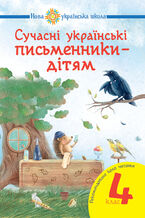 Okładka - Сучасні українські письменники 2014 дітям. Рекомендоване коло читання : 4 кл. НУШ - Наталія Будна