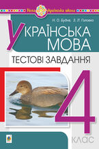 Okładka - Українська мова. 4 клас. Тестові завдання. НУШ - Наталія Будна