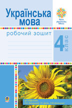 Okładka - Українська мова. 4 клас. Робочий зошит (до підручн. Варзацької Л.О. та ін.) НУШ - Лариса Варзацька