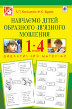 Okładka - Навчаємо дітей образного зв2019язного мовлення : 1-4 кл. : дидактичний матеріал - Антоніна Каніщенко