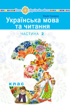 Okładka - "Українська мова та читання" підручник для 3 класу закладів загальної середньої освіти (у 2-х частинах). Частина 2 - Марія Чумарна