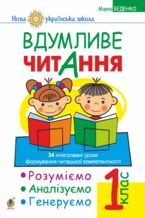Okładka - Вдумливе читання. 1 клас. Розуміємо, аналізуємо, генеруємо: 34 інтегровані уроки формування навичок смислового читання. НУШ - Марко Беденко