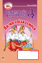 Okładka - Українська мова та читання. 4 клас. Як ми спілкуємося. Зошит з розвитку зв2019язного мовлення. НУШ - Наталія Будна