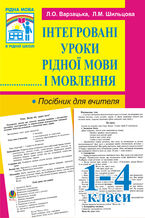 Okładka - Інтегровані уроки рідної мови й мовлення. 1-4 кл. Посібник для вчителя. - Лариса Варзацька