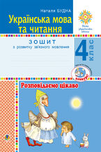 Okładka - Українська мова та читання. 4 клас. Розповідаємо цікаво. Зошит з розвитку зв2019язного мовлення. НУШ - Наталія Будна