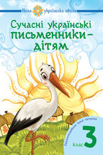 Okładka - Сучасні українські письменники 2014 дітям. Рекомендоване коло читання : 3 кл. НУШ - Наталія Будна