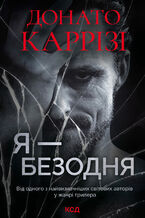 Okładka - Я - безодня - Донато Каррізі