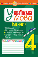 Okładka - Українська мова. 4 клас. Іменник. Зошит-тренажер. НУШ - Наталія Шост