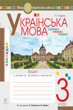 Okładka - Українська мова. 3 клас. Робочий зошит (до підручн. Варзацької Л.О., Трохименко Т.О.) НУШ - Лариса Варзацька