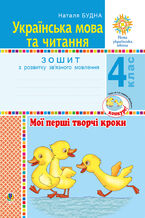 Okładka - Українська мова та читання. 4 клас. Мої перші творчі кроки. Зошит з розвитку зв2019язного мовлення. НУШ - Наталія Будна