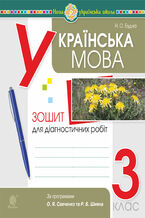 Okładka - Українська мова. 3 клас. Діагностичні роботи (за програмами О.Савченко та Р.Шияна). НУШ - Наталія Будна