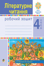 Okładka - Літературне читання. 4 клас. Робочий зошит. НУШ (до підручника М.І.Чумарної) - Наталія Будна