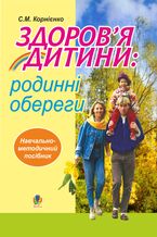 Okładka - Здоров2019я дитини: родинні обереги. Навчально- методичний посібник. - Софія Корнієнко