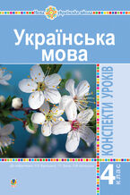 Okładka - Українська мова. 4 клас. Конспекти уроків (до підручника Варзацької ) НУШ - Олена Таровська