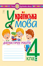 Okładka - Українська мова. 4 клас. Діагностичні роботи. НУШ - Надія Походжай