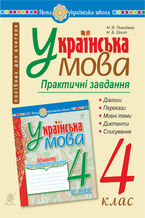 Okładka - Українська мова. 4 клас. Практичні завдання. НУШ - Надія Походжай