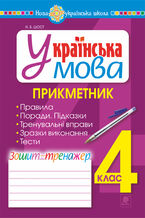 Okładka - Українська мова. 4 клас. Прикметник. Зошит-тренажер. НУШ - Наталія Шост