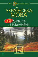 Okładka - Українська мова : 600 диктантів із завданнями : 1-4 кл. - Наталія Будна