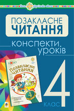 Okładka - Українська мова та читання. Позакласне читання. 4 клас. Конспекти уроків. НУШ - Наталія Будна