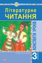 Okładka - Літературне читання. 3 клас. Конспекти уроків. Посібник для вчителя (до підручника Чумарної М.І.) НУШ - Ірина Дунець