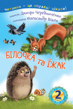 Okładka - 2 2013 Читаю з допомогою. Білочка та їжак : казка - Дмитро Чередниченко