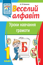Okładka - Веселий алфавіт. Уроки навчання грамоти: 1 клас. - А.Я. Кононюк
