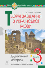 Okładka - Творчі завдання з української мови. 3 клас. Дидактичний матеріал. НУШ - Наталія Будна