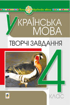 Okładka - Українська мова. 4 клас. Творчі завдання. НУШ - Наталія Будна