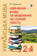 Okładka - Українська мова. Навчання мови та мовлення на основі тексту. 2-4 класи: Навчально-методичний посібник - Лариса Варзацька