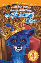 Okładka - 4 2013 Читаю залюбки. Фарбований лис - Іван Франко