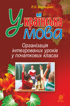 Okładka - Українська мова. Організація інтегрованих уроків у початкових класах - Лариса Варзацька