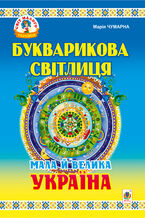 Okładka - Букварикова світлиця: Мала й велика Україна.Читанка для молодших школярів. - Марія Чумарна