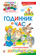 Okładka - Годинник і час : з багаторазовими наклейками - Марко Беденко