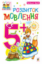 Okładka - Розвиток мовлення : 5+ - Наталія Шост