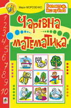 Okładka - Чарівна математика - Марія Морозенко