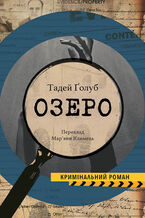Okładka - Колекція Кримінальний Роман. Озеро - Тадей Ґолоб