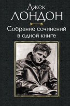 Okładka - Джек Лондон. Собрание сочинений в одной книге - грукова роботае