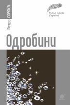 Okładka - Одробини - Петро Сорока