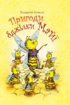 Okładka - Пригоди бджілки Майї - Вальдемар Бонзельс