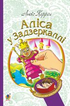 Okładka - Аліса у Задзеркаллі - Льюїс Керрол