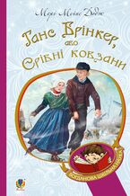 Okładka - Ганс Брінкер, або Срібні ковзани - Додж Мері Мейпс