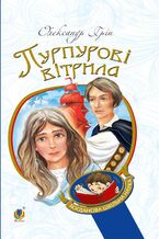 Okładka - Пурпурові вітрила - Олександр Грін