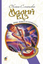Okładka - Малий віз - Оксана Сенатович