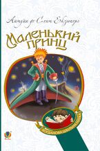 Okładka - Маленький принц - Антуан де Сент-Екзюпері